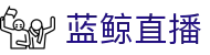 蓝鲸直播「中国」官方网站唯一高清体育视频在线直播_足球篮球赛事免费观看_蓝鲸直播官网